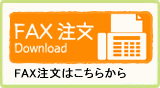 fax注文はこちらから